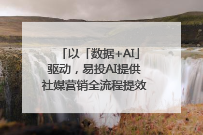 以「数据+AI」驱动，易投AI提供社媒营销全流程提效解决方案｜微播易