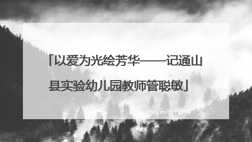 以爱为光绘芳华——记通山县实验幼儿园教师管聪敏