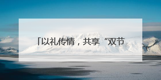 以礼传情，共享“双节”！长春市文庙博物馆系列公益文化活动举行