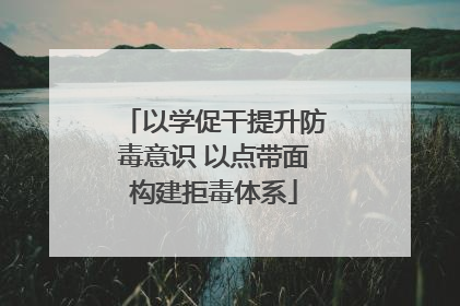 以学促干提升防毒意识 以点带面构建拒毒体系