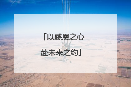 以感恩之心 赴未来之约