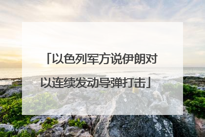 以色列军方说伊朗对以连续发动导弹打击