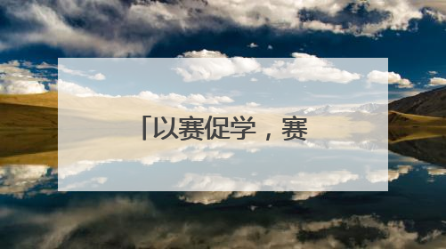 以赛促学，赛出“安全感”