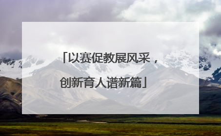 以赛促教展风采，创新育人谱新篇