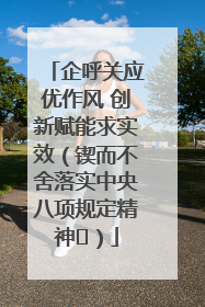 企呼关应优作风 创新赋能求实效（锲而不舍落实中央八项规定精神⑭）