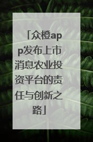 众橙app发布上市消息农业投资平台的责任与创新之路