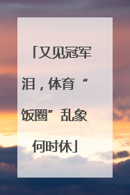 又见冠军泪，体育“饭圈”乱象何时休