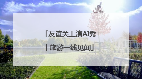 友谊关上演AI秀丨旅游一线见闻