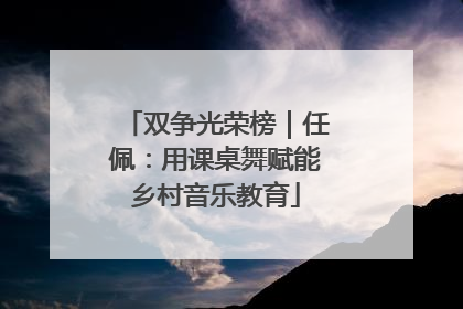 双争光荣榜｜任佩：用课桌舞赋能乡村音乐教育