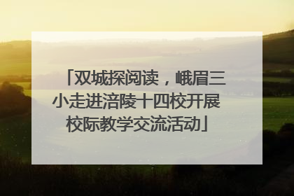 双城探阅读，峨眉三小走进涪陵十四校开展校际教学交流活动