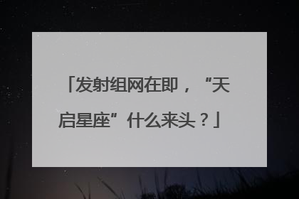 发射组网在即，“天启星座”什么来头？
