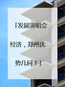 发展演唱会经济，郑州优势几何？