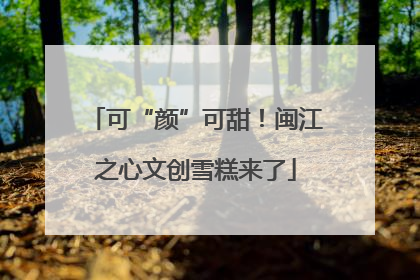 可“颜”可甜！闽江之心文创雪糕来了
