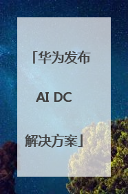 华为发布AI DC解决方案