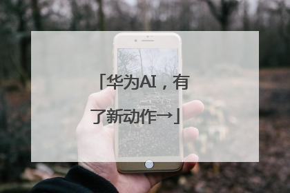 华为AI，有了新动作→