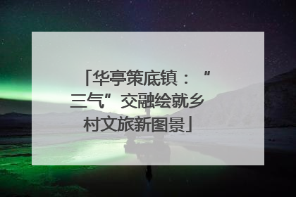 华亭策底镇：“三气”交融绘就乡村文旅新图景