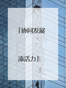 协同发展添活力