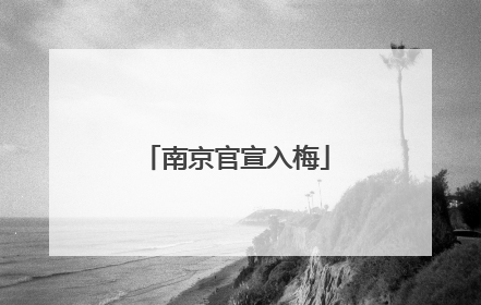 南京官宣入梅