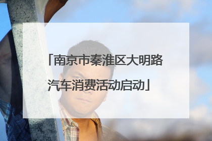 南京市秦淮区大明路汽车消费活动启动