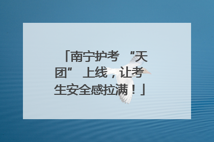 南宁护考 “天团” 上线，让考生安全感拉满！