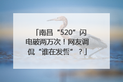 南昌“520”闪电破两万次！网友调侃“谁在发誓”？