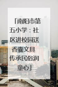 南阳市第五小学：社区进校园送香囊文具 传承民俗润童心