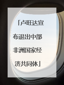 卢旺达宣布退出中部非洲国家经济共同体