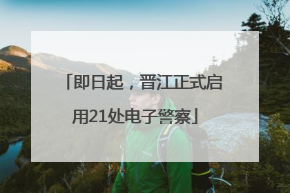 即日起，晋江正式启用21处电子警察