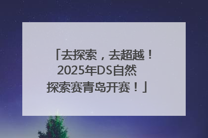 去探索，去超越！2025年DS自然探索赛青岛开赛！