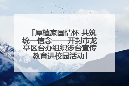 厚植家国情怀 共筑统一信念——开封市龙亭区台办组织涉台宣传教育进校园活动