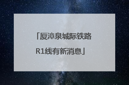 厦漳泉城际铁路R1线有新消息