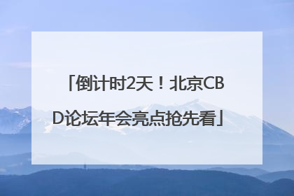 倒计时2天！北京CBD论坛年会亮点抢先看