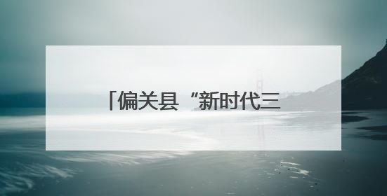 偏关县“新时代三晋银龄” 老年志愿服务活动开展