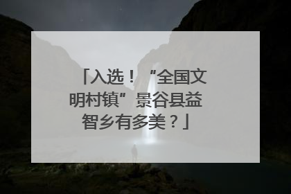 入选！“全国文明村镇”景谷县益智乡有多美？