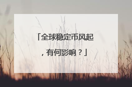 全球稳定币风起，有何影响？