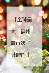 全球最大！福州造再次“出圈”