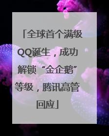 全球首个满级QQ诞生，成功解锁“金企鹅”等级，腾讯高管回应