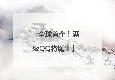 全球首个！满级QQ将诞生