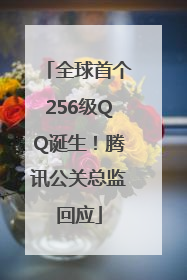 全球首个256级QQ诞生！腾讯公关总监回应