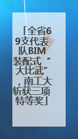 全省69支代表队BIM装配式“大比武”，南工大斩获三项特等奖