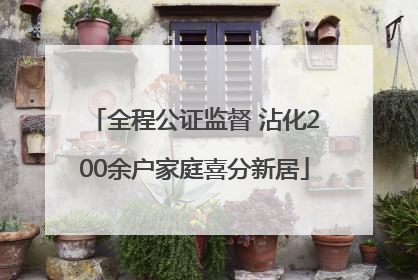 全程公证监督 沾化200余户家庭喜分新居
