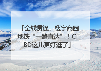 全线贯通、楼宇商圈地铁“一路直达”！CBD这儿更好逛了