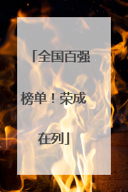 全国百强榜单！荣成在列