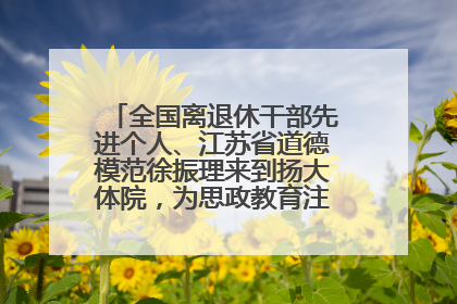 全国离退休干部先进个人、江苏省道德模范徐振理来到扬大体院，为思政教育注入“铁军”力量