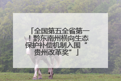 全国第五全省第一！黔东南州横向生态保护补偿机制入围“贵州改革奖”