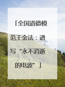 全国道德模范王金法：谱写“永不消逝的电波”