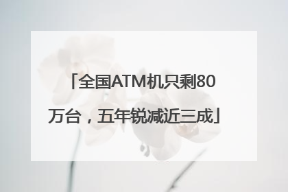 全国ATM机只剩80万台，五年锐减近三成