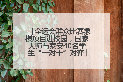全运会群众比赛象棋项目进校园，国家大师与泰安40名学生“一对十”对弈