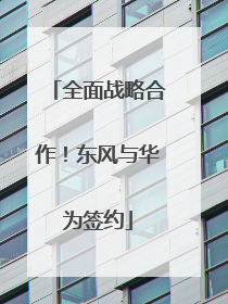全面战略合作！东风与华为签约