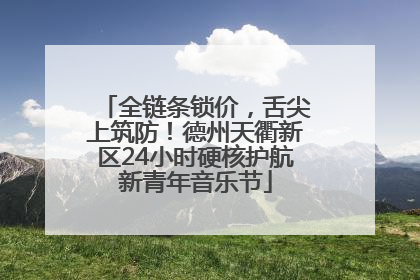 全链条锁价，舌尖上筑防！德州天衢新区24小时硬核护航新青年音乐节
